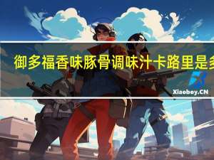 御多福 香味豚骨调味汁卡路里是多少