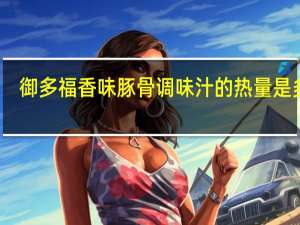 御多福 香味豚骨调味汁的热量是多少