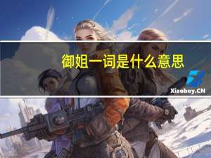 御姐一词是什么意思