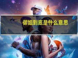 御姐到底是什么意思