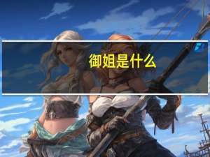 御姐是什么