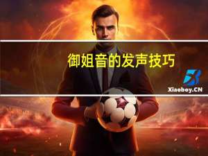 御姐音的发声技巧（怎么练御姐音）
