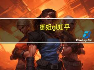 御姐gl知乎（御姐受帅t攻gl小说）