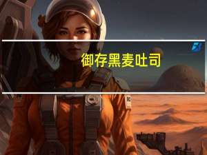 御存 黑麦吐司(软面包)卡路里是多少