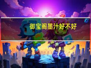 御宝阁墨汁好不好