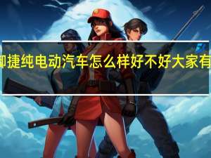 御捷纯电动汽车 怎么样 好不好 大家有买的吗
