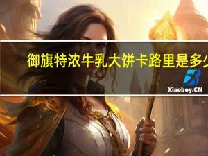 御旗 特浓牛乳大饼卡路里是多少