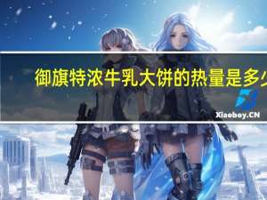 御旗 特浓牛乳大饼的热量是多少