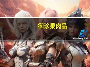 御珍果 肉品(杏仁脆肉干)卡路里是多少