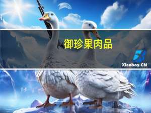 御珍果 肉品(牛肉干)卡路里是多少