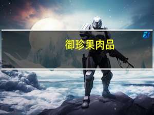 御珍果 肉品(肉松)的热量是多少