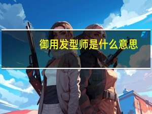 御用发型师是什么意思