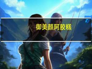 御美颜 阿胶糕(玫瑰型)卡路里是多少