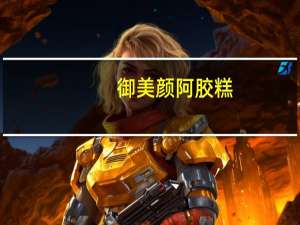 御美颜 阿胶糕(玫瑰型)的热量是多少