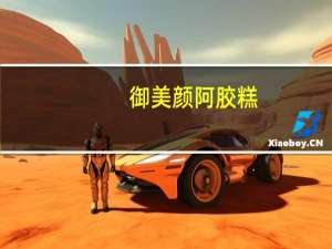 御美颜 阿胶糕(蔓越莓型)的热量是多少