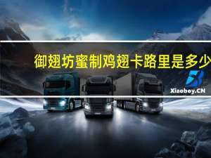御翅坊 蜜制鸡翅卡路里是多少