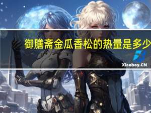 御膳斋 金瓜香松的热量是多少