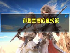 御膳皇禧 鲍鱼捞饭(汤料)卡路里是多少