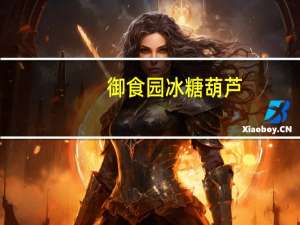 御食园冰糖葫芦(腰果味)的热量是多少