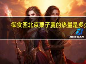 御食园 北京栗子羹的热量是多少