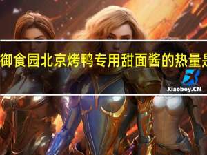 御食园 北京烤鸭专用甜面酱的热量是多少