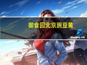 御食园 北京豌豆黄(栗子味)的热量是多少