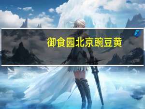 御食园 北京豌豆黄(桂圆味)的热量是多少