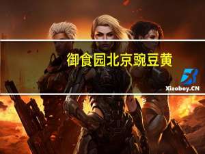 御食园 北京豌豆黄(莲子味)的热量是多少