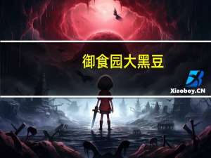 御食园 大黑豆(五香味)的热量是多少