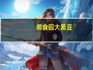 御食园 大黑豆(原味)的热量是多少