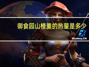 御食园 山楂羹的热量是多少