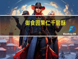 御食园 果仁千层酥(杏仁味)的热量是多少