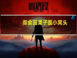 御食园 栗子面小窝头(栗子味)的热量是多少