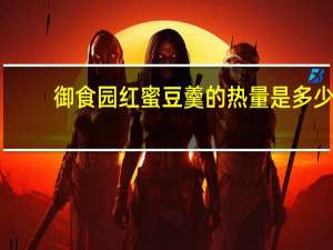 御食园 红蜜豆羹的热量是多少