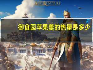 御食园 苹果羹的热量是多少