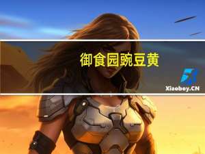 御食园豌豆黄(菊花味)的热量是多少