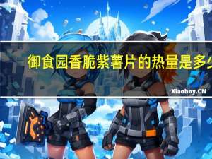 御食园 香脆紫薯片的热量是多少