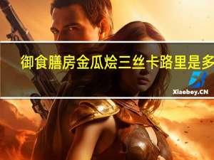 御食膳房 金瓜烩三丝卡路里是多少