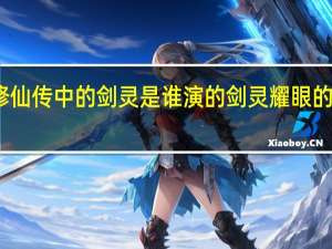 御龙修仙传中的剑灵是谁演的 剑灵耀眼的御龙林钥匙