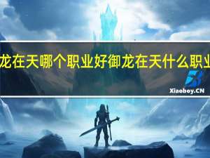 御龙在天哪个职业好 御龙在天什么职业pk厉害