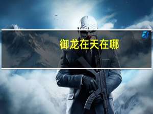 御龙在天在哪（《御龙在天》御龙在天点亮图标攻略）