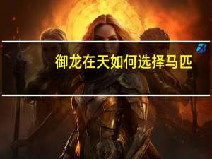 御龙在天如何选择马匹（御龙在天什么马匹好）