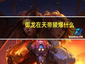 御龙在天帝陵爆什么（御龙在天帝陵）