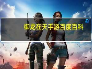 御龙在天手游百度百科（《御龙在天》3V3武将及兵种克制）