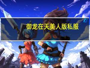 御龙在天美人版私服（御龙在天私服）