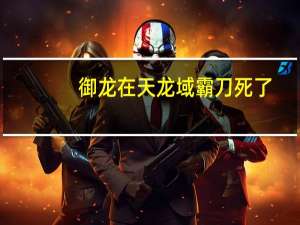 御龙在天龙域霸刀死了（御龙在天龙域霸刀）