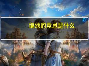徧地的意思是什么