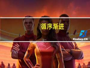 循序渐进（循序渐进）