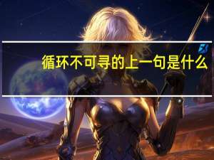 循环不可寻的上一句是什么