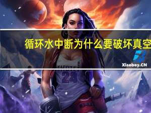 循环水中断为什么要破坏真空